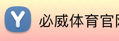必威体育官网 Logo