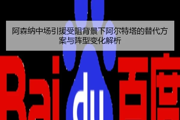 阿森纳中场引援受阻背景下阿尔特塔的替代方案与阵型变化解析